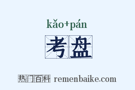 考盘是什么意思的图片